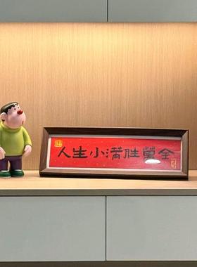 人生小满胜万全玄关装饰摆饰书法相框装饰摆台画 画客厅入户玄关