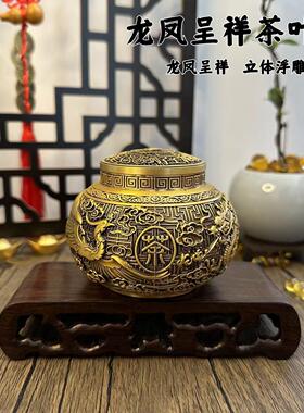 龙凤呈祥黄铜茶叶密封罐客厅书桌茶室储物摆件玄关创意仿古礼品