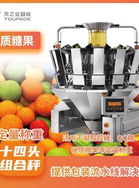 天之业多头组合称工业食品多头称重机14头白糖组合包装秤