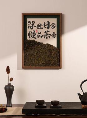 茶桌相框摆件茶室装饰品氛围中式真实云雾茶书法字画办公桌摆台