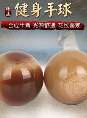 天御阁手球保健球实心老年人把玩手握按摩健身球一对树脂仿牦牛角