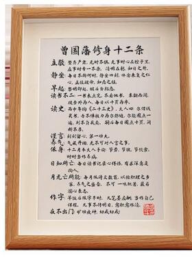慎独典范:曾国藩修身十二条。字画摆件真玻璃办公室书房自律书法