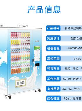牛奶低温冷藏鲜奶自动售卖机校园一卡通刷脸自动贩卖机