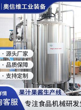 沙棘原浆灌装机器酱梨膏果膏加工设蓝莓深加工生245产果备线