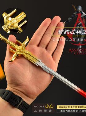 M刺客信条英殿游灵戏周边武LH-器模型约胜利之剑30C全金属兵器模
