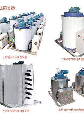 Flake ice evaporator 片冰机蒸发器 片冰机冰桶