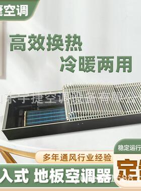 宇捷地送风空调可卷可踩踏纵向固定格栅冷媒嵌入式地板空调器