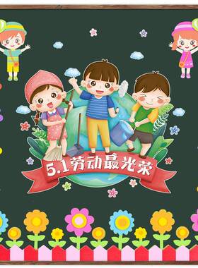 A6L幼儿园环创材料环境布置五一劳动节黑板报墙贴小学教室班级文