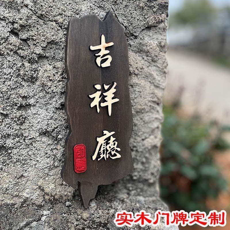 定制中式创意实木包厢门牌茶室饭店民宿家用房间挂牌庭院木牌刻字,淘宝优惠券,粉丝福利购,淘宝优惠卷