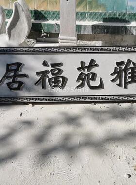 石材牌匾祠堂门头门楼题字浮雕园林宣传雕塑新款中式石头刻字定制