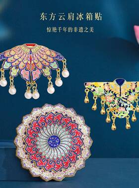 新款国宝云肩如念梦AR冰箱国风SN-3RFJH高颜值博物贴旅游纪磁吸家