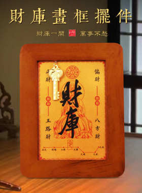 财神五爷开财库相框摆件十二生肖开金库金钥匙招财进宝财位摆台