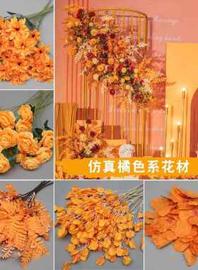 【全国包邮】橘色系仿真婚庆花艺桔色橙色婚引礼堂饰装花材路花花