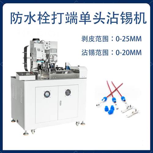 深圳全自动单头防水栓打端沾锡机防水栓端子机汽车线束自动化设备 - 图0