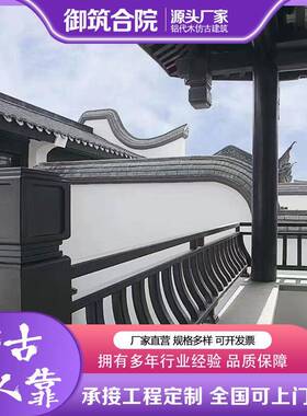 代木铝合金仿古美人靠茶壶档靠庭院栏杆新中式风格铝艺护栏户外