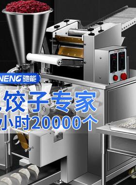 驰能全自动饺子机商用食堂智能多功能新款仿手工馄饨机大型饺子机