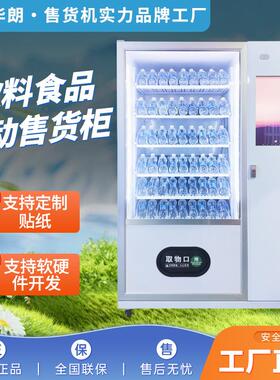 华助自贩卖机高效自制冷瓶装SZR罐装饮料动售朗货机