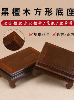 黑檀木长方形实木底座奇石花瓶盆景佛像底座红木工艺品摆件木托架