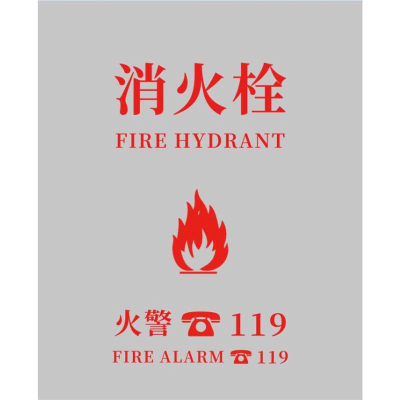 消防栓贴纸消火栓贴画灭火栓贴纸装饰遮挡消防箱自黏贴纸墙贴Y143,淘宝优惠券,粉丝福利购,淘宝优惠卷