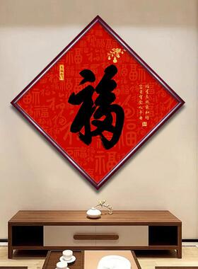 福字装饰画菱形玄关挂画过道走廊茶室饭厅字画五福临门喜庆红色