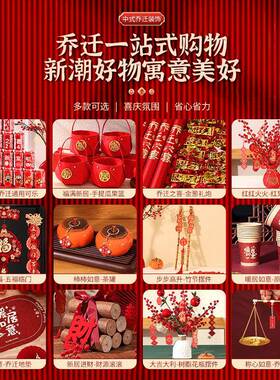 乔迁之喜装饰新居布置摆件新房搬家入宅仪式用品大全礼物全套2026