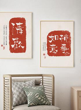 平安喜乐字画书法新中式客厅装饰画书房文字喜庆红色美好寓意挂画