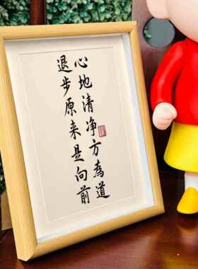 心地清净方为道退步原来是向前相框摆台书法摆件书房办公桌装饰画