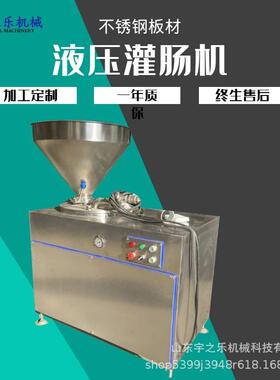 商用液压灌肠机 不锈钢全自动香肠灌制机 肉制品肠加工设备宇之乐