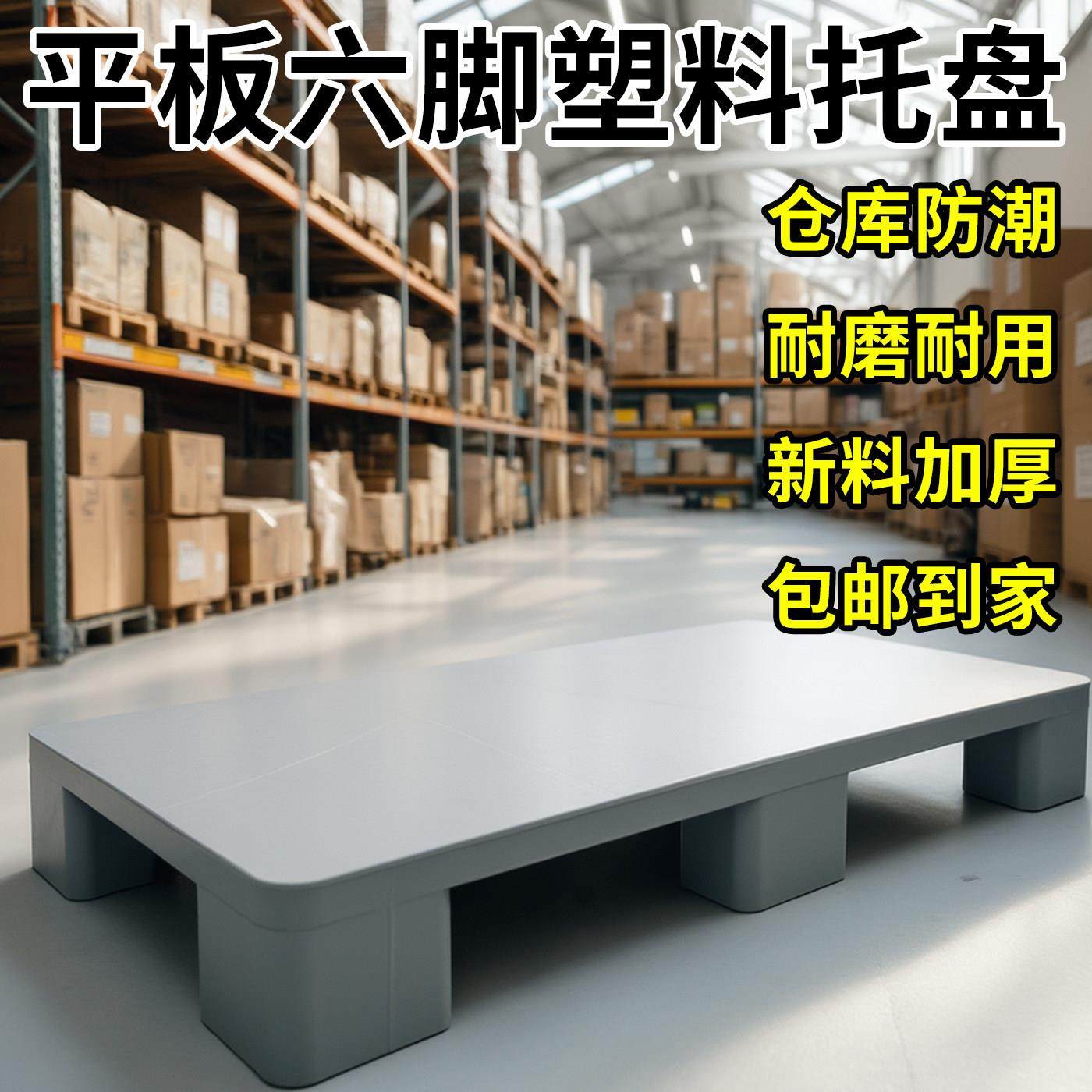 塑料防潮垫加厚垫板多用增高托盘物流垫高货架卡板托盘超市货物架,淘宝优惠券,粉丝福利购,淘宝优惠卷