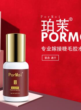 PorMoi珀茉睫毛胶水0.5~1秒速干大师级美睫胶水软态胶GLUE不刺激