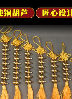 纯铜葫芦挂件中国结小葫芦串门口挂饰朋友送礼汽车门厅装饰品摆件