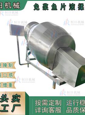 全自动免浆黑鱼片滚揉机酸菜鱼片保水增重不锈钢鱼片腌制上浆设备