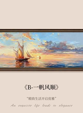 一帆风顺客厅装饰画新款复古油画沙发背景墙挂画档横版壁画