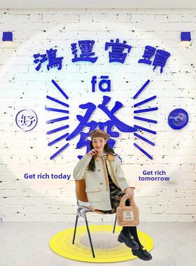 网红签到字贴纸装饰新年覆古田园景观墙港式火锅店氛围布局