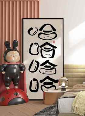 网红哈哈哈正挂哈画入户玄关装画搞字画个性能量笑口常开露齿饰笑