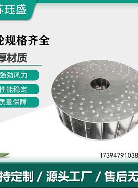 焊烟废气处理设备铝风轮大风量高风压风轮离心风机风叶轮