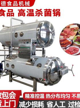 杀菌锅商用温反压杀菌全自动杀菌釜真空包装机食品粽子牛肉烧鸡