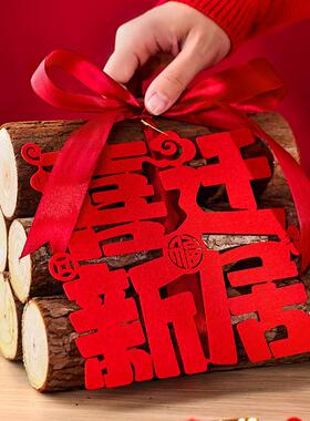 乔迁饰喜新宅居装布置新房柴火摆件礼品搬家入仪式用品礼之物IZO