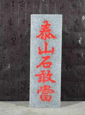 泰山敢石石板当雕刻字板子室内外缺40111角悬挂路补冲青石