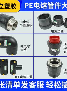 东立pe电熔阀门各类法兰管道配件大全pe直接三通转换接头弯头hdpe