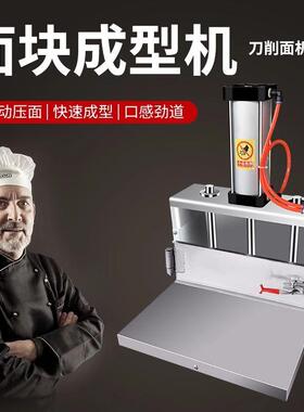 刀削面坯成型机商用压面揉面面块成型机器气动面团挤压刀削面机器