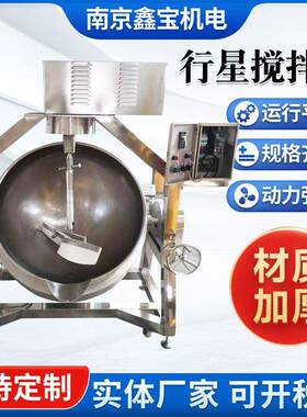 电加热夹层锅食堂餐厅鸡鸭卤煮火锅料全自动搅拌锅行星搅拌炒锅