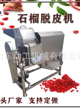 多功能石榴去皮脱粒设备 商用石榴取粒机 不锈钢石榴剥皮机