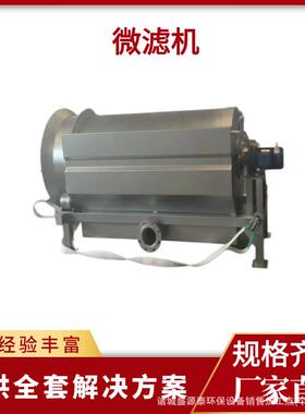 全145自动转鼓式微设滤机造纸印染养殖废水处滚理自清洗筒微滤备