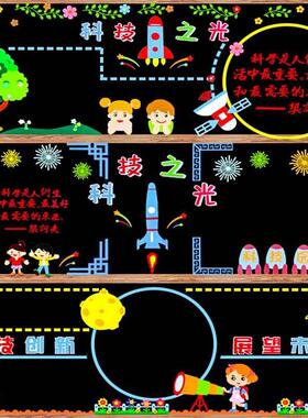 科技创新展望未来黑板报装饰墙贴小学环境教室墙面画文化布置材料
