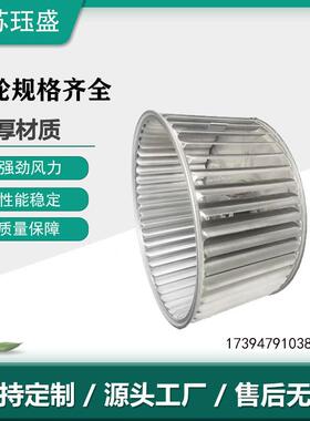 卷边多翼式叶轮直径310多翼式不锈钢叶轮烤箱高温搅拌风轮