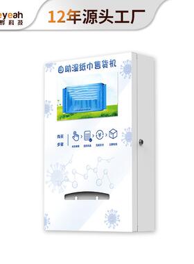 全自动湿巾壁挂售机货机扫码环商用纸巾智能贩卖自WVP式助售卖智