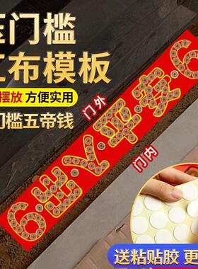 出入平安五帝钱压门槛过门石下压的入户门装修黄铜钱5角红布模板