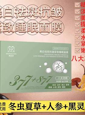 【100袋】377+877美白祛斑抗皱紧致睡眠面膜免洗水润紧致淡纹涂抹