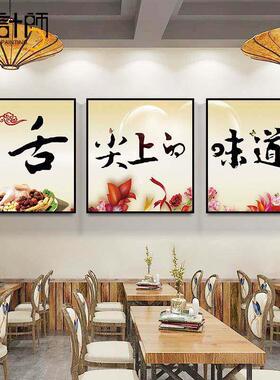 新中式餐厅墙面装饰画饭店餐馆包厢餐桌壁画农家乐餐饮店三联挂画